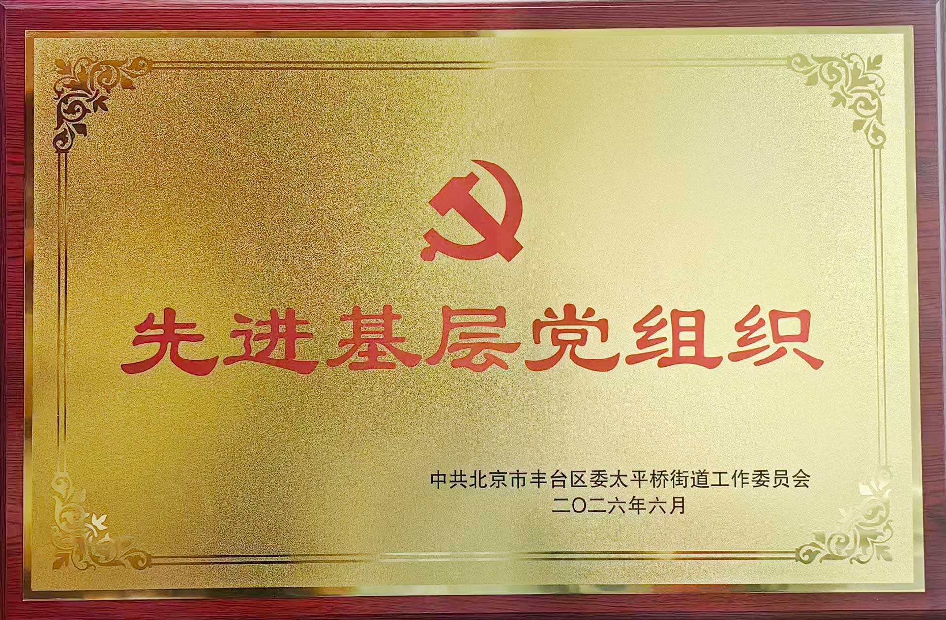 喜报｜党建引领践初心 载誉前行庆华诞——安博线上官网(集团)官方网站招标集团党支部获评辖区“优秀基层党组织”